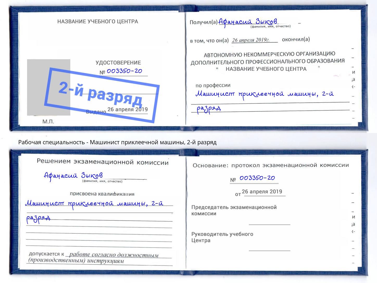 корочка 2-й разряд Машинист приклеечной машины Югорск