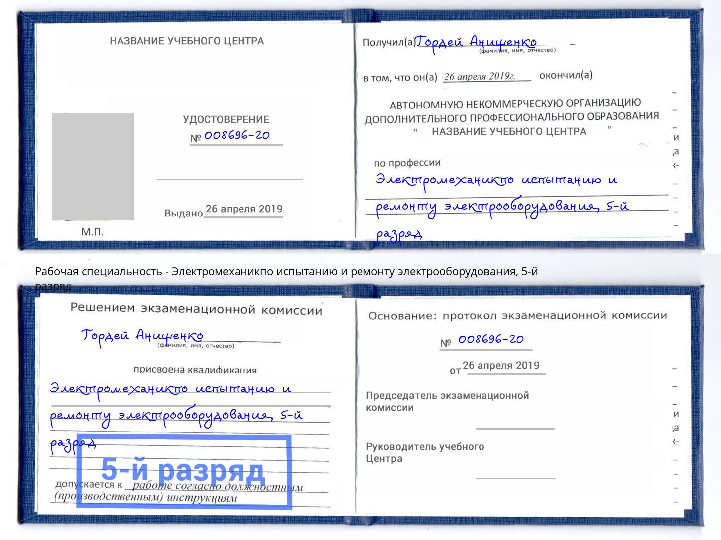 корочка 5-й разряд Электромеханикпо испытанию и ремонту электрооборудования Югорск