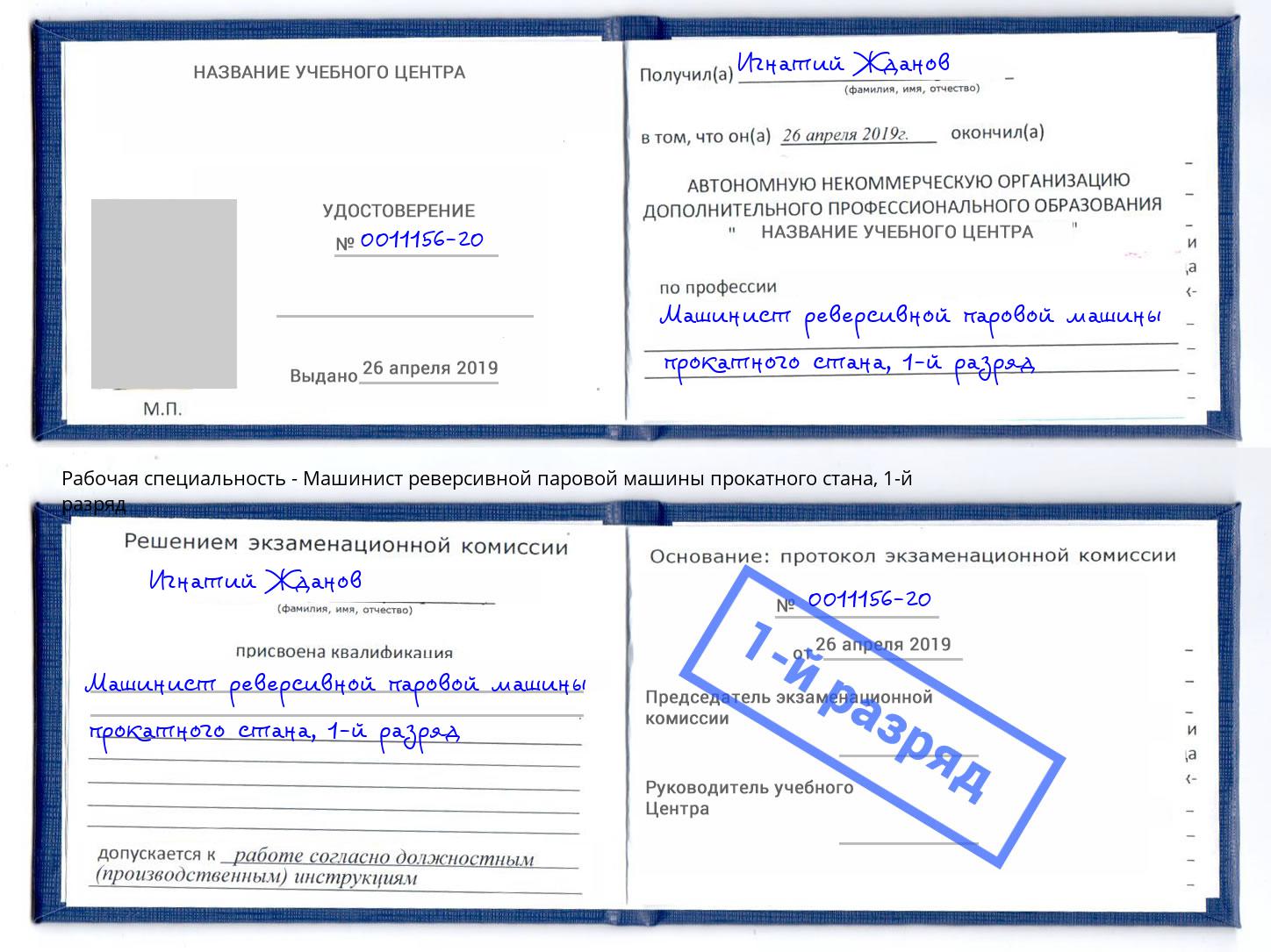 корочка 1-й разряд Машинист реверсивной паровой машины прокатного стана Югорск