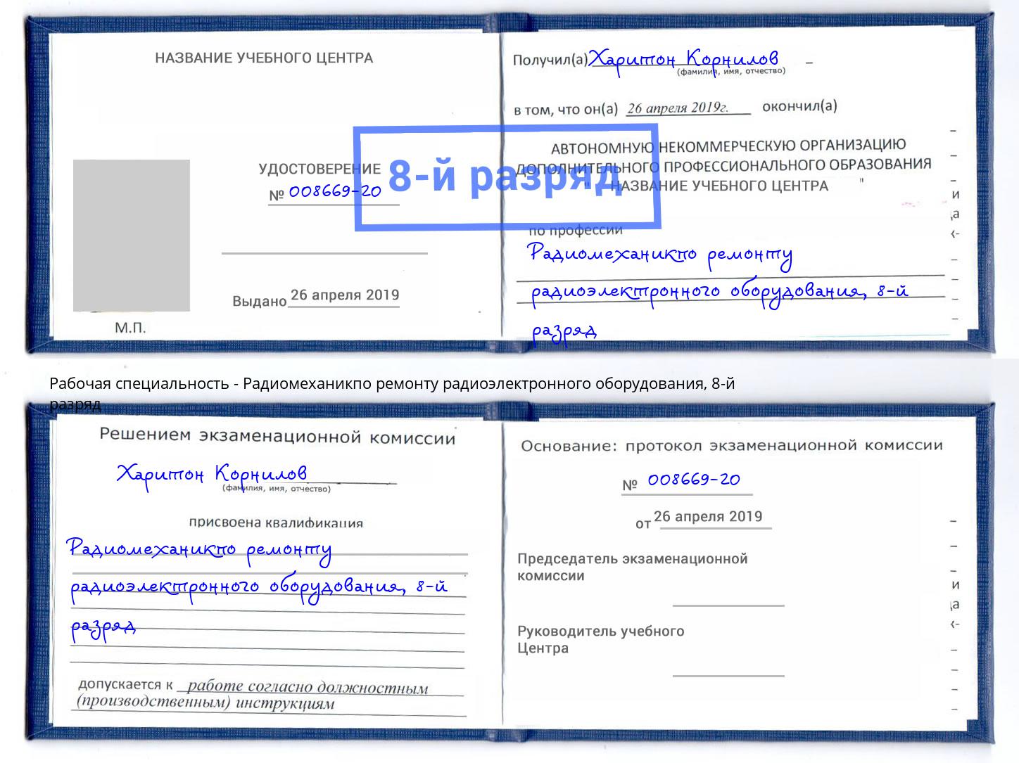 корочка 8-й разряд Радиомеханикпо ремонту радиоэлектронного оборудования Югорск