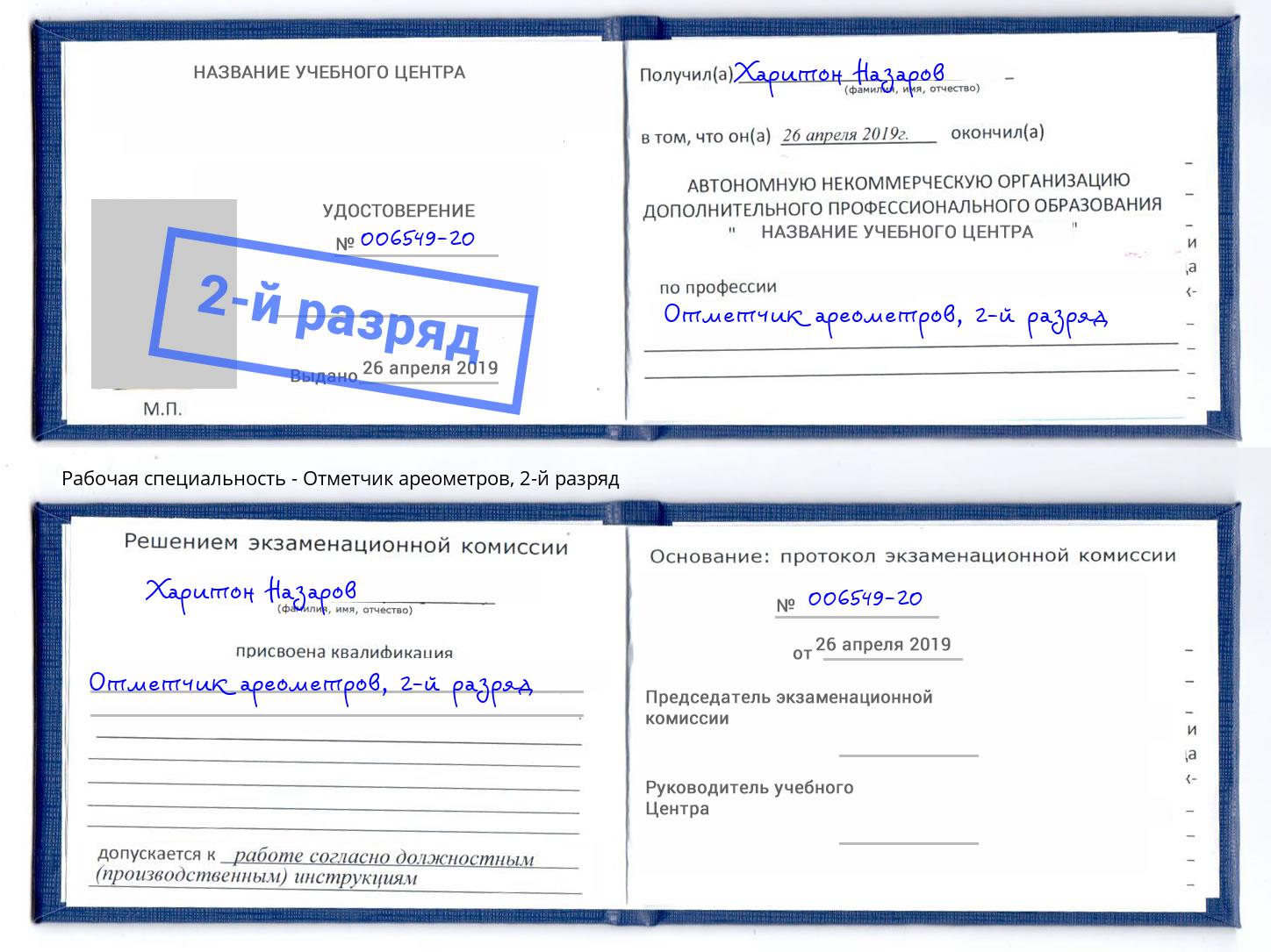 корочка 2-й разряд Отметчик ареометров Югорск