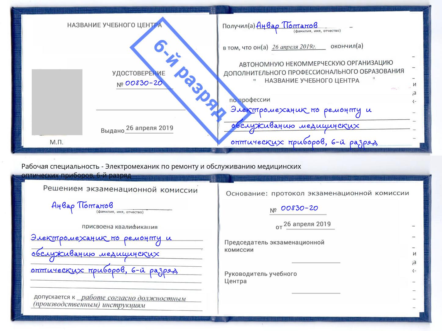 корочка 6-й разряд Электромеханик по ремонту и обслуживанию медицинских оптических приборов Югорск