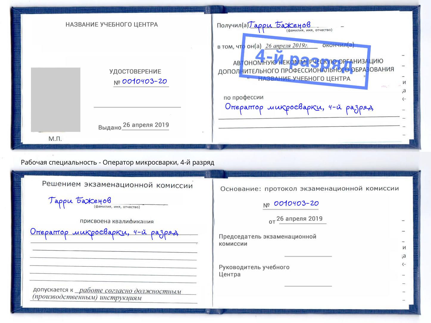 корочка 4-й разряд Оператор микросварки Югорск