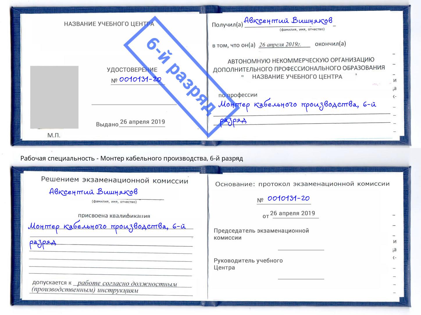 корочка 6-й разряд Монтер кабельного производства Югорск