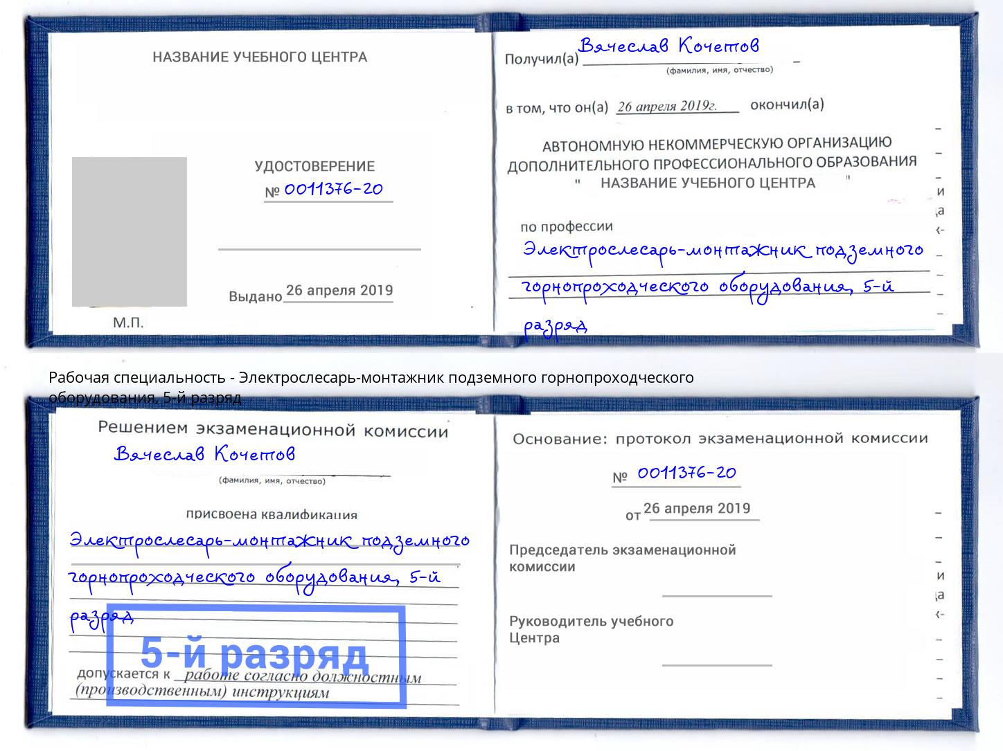 корочка 5-й разряд Электрослесарь-монтажник подземного горнопроходческого оборудования Югорск