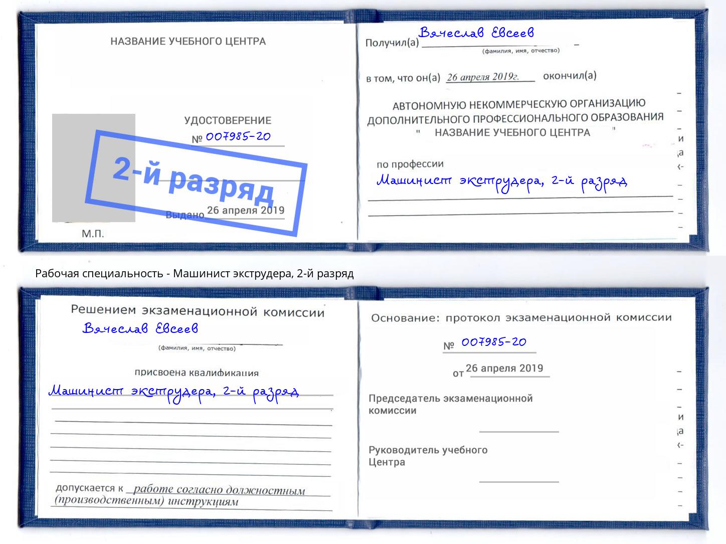 корочка 2-й разряд Машинист экструдера Югорск