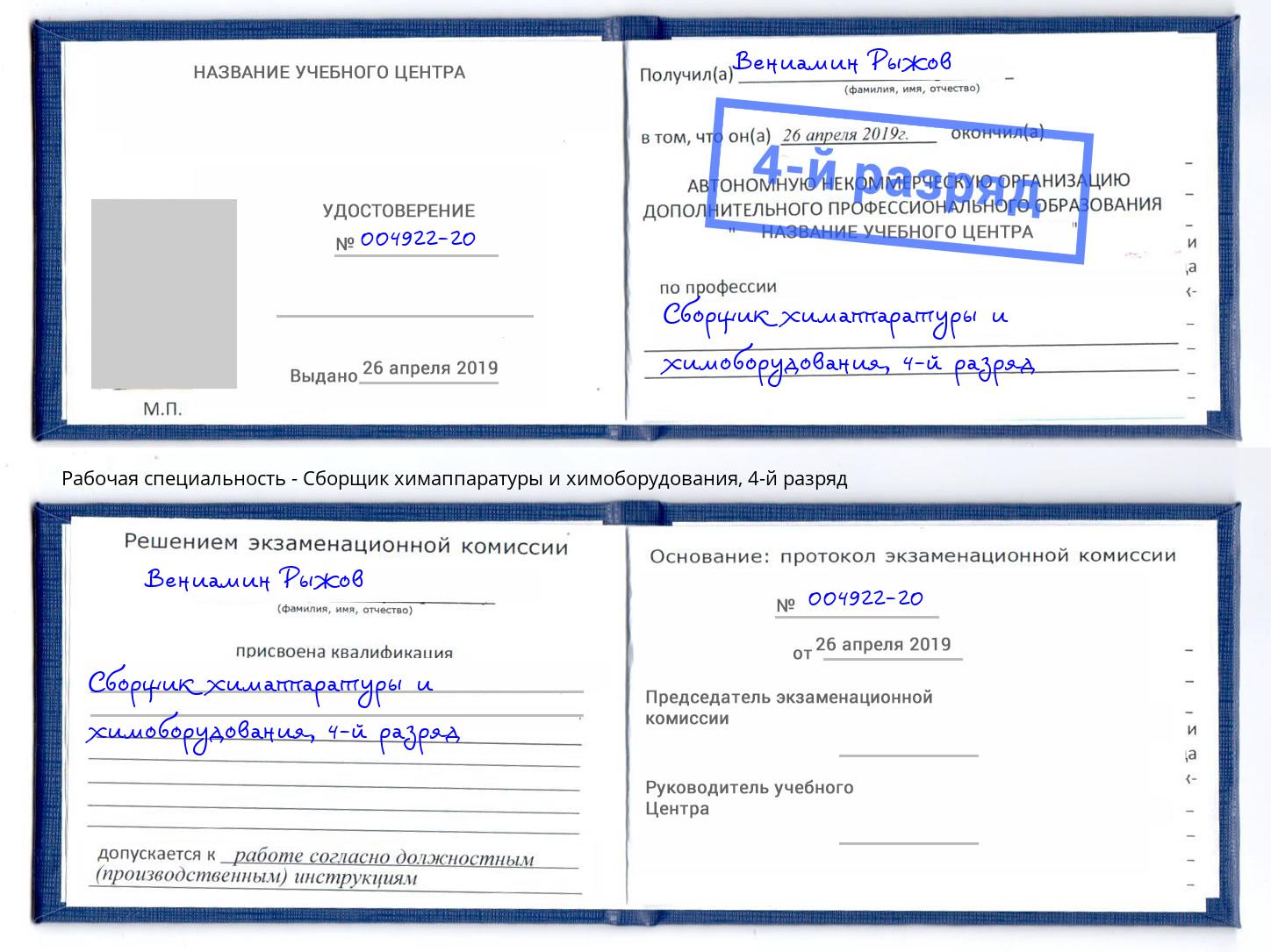 корочка 4-й разряд Сборщик химаппаратуры и химоборудования Югорск