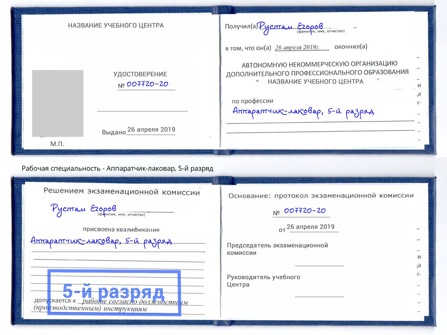 корочка 5-й разряд Аппаратчик-лаковар Югорск