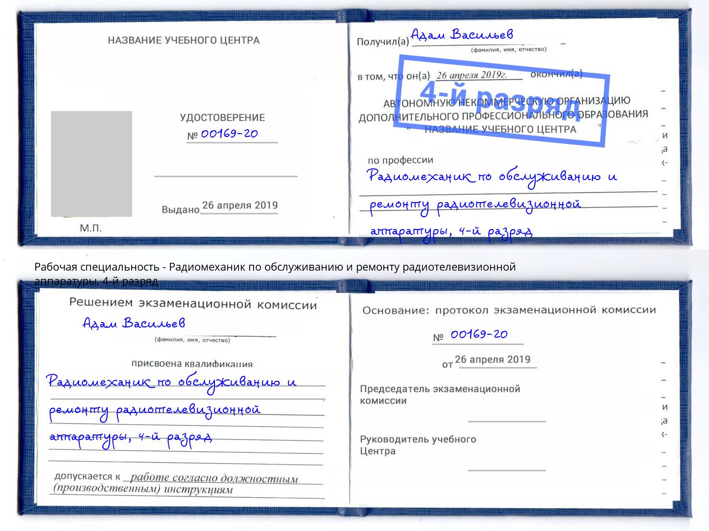 корочка 4-й разряд Радиомеханик по обслуживанию и ремонту радиотелевизионной аппаратуры Югорск