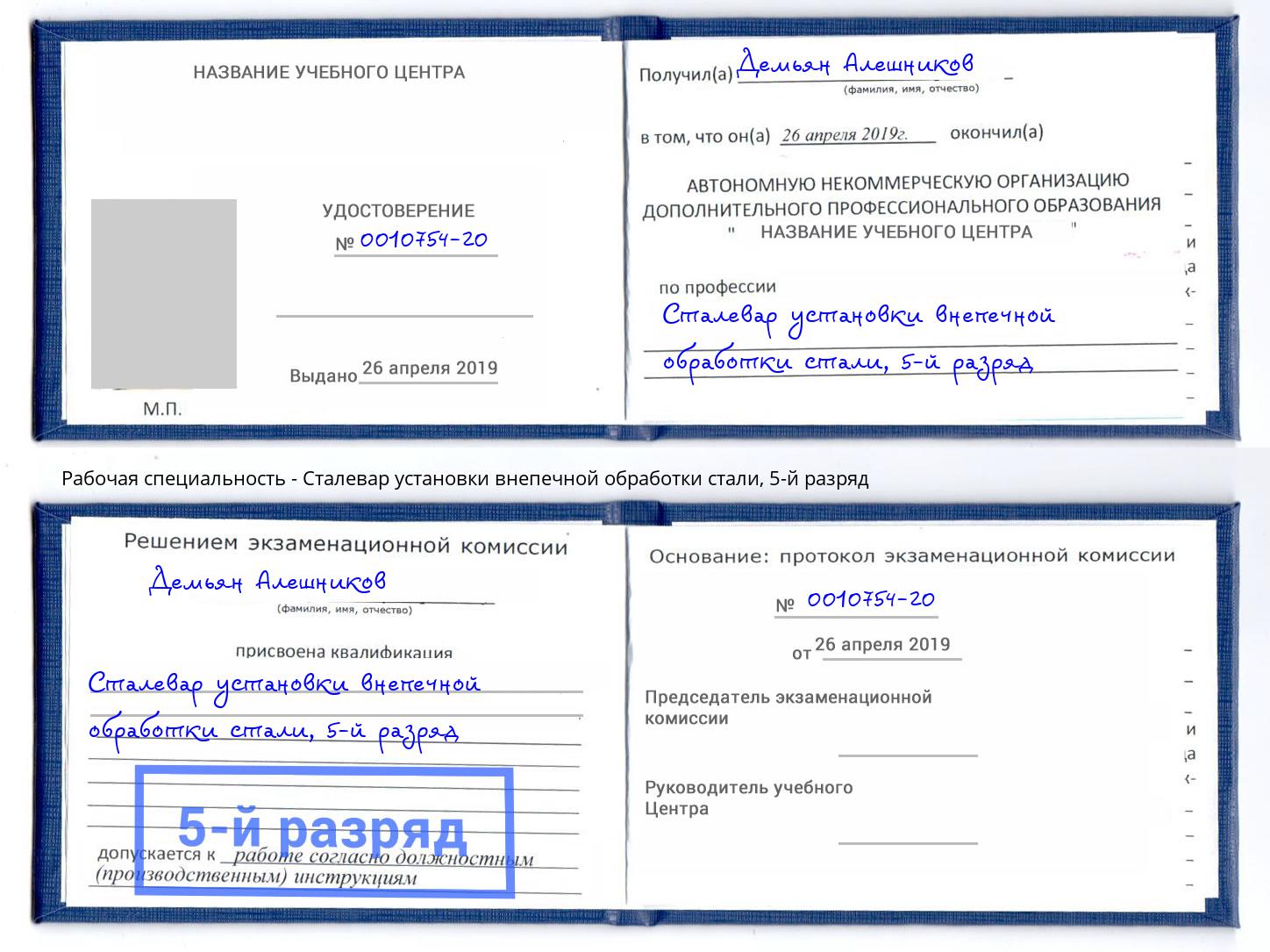 корочка 5-й разряд Сталевар установки внепечной обработки стали Югорск