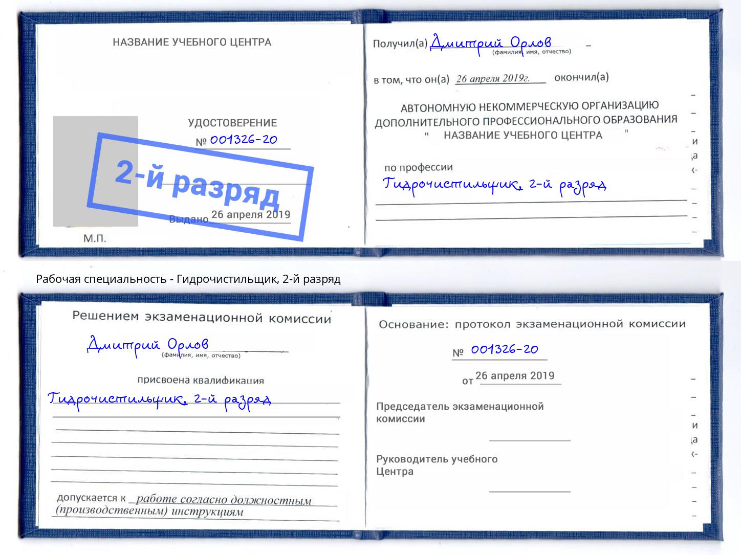 корочка 2-й разряд Гидрочистильщик Югорск
