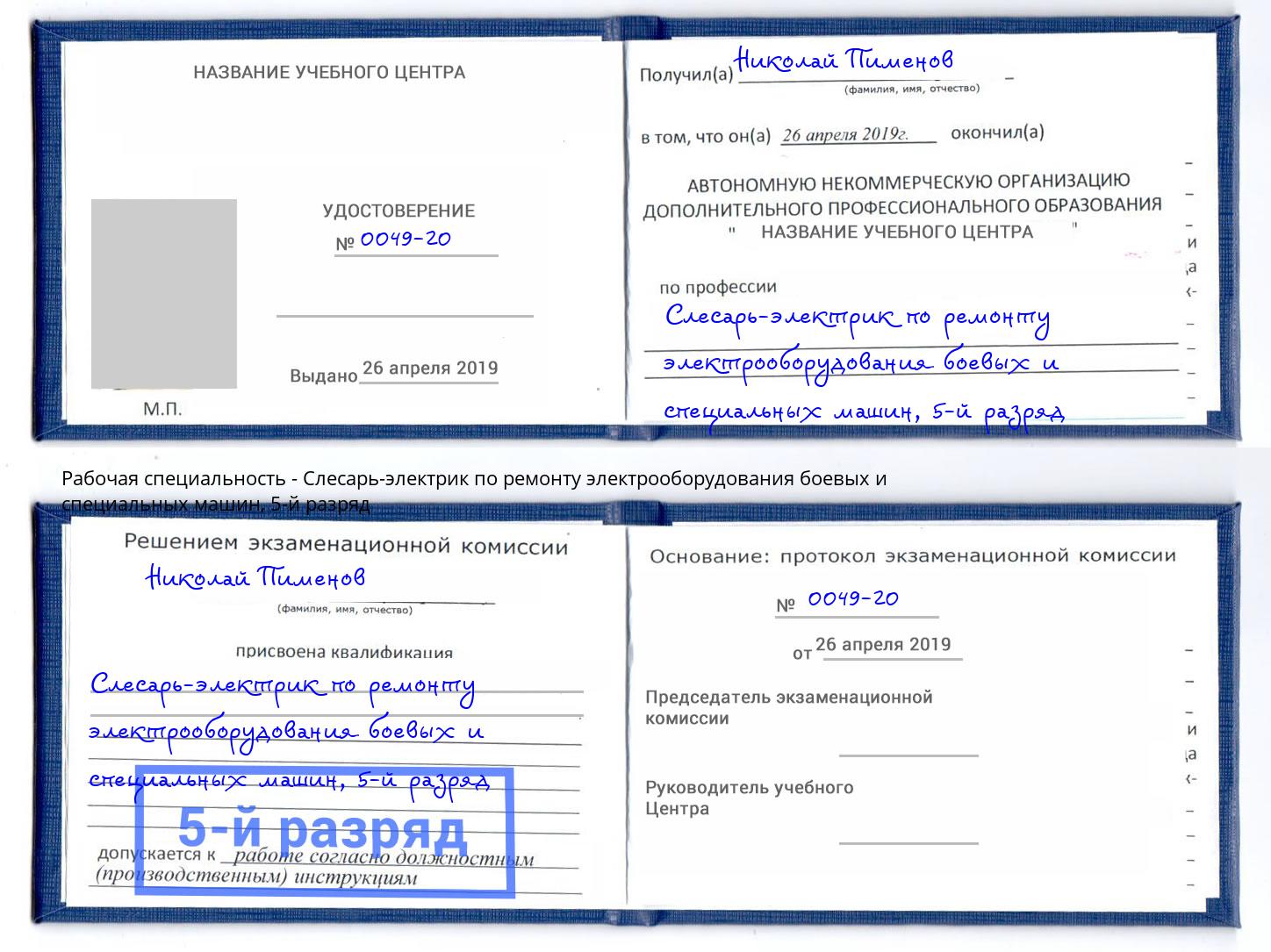 корочка 5-й разряд Слесарь-электрик по ремонту электрооборудования боевых и специальных машин Югорск