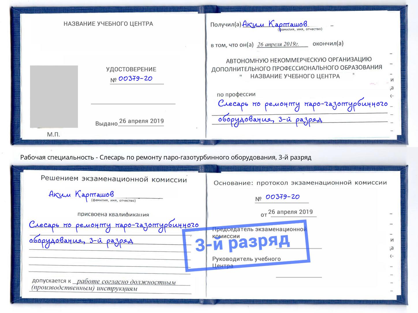корочка 3-й разряд Слесарь по ремонту паро-газотурбинного оборудования Югорск