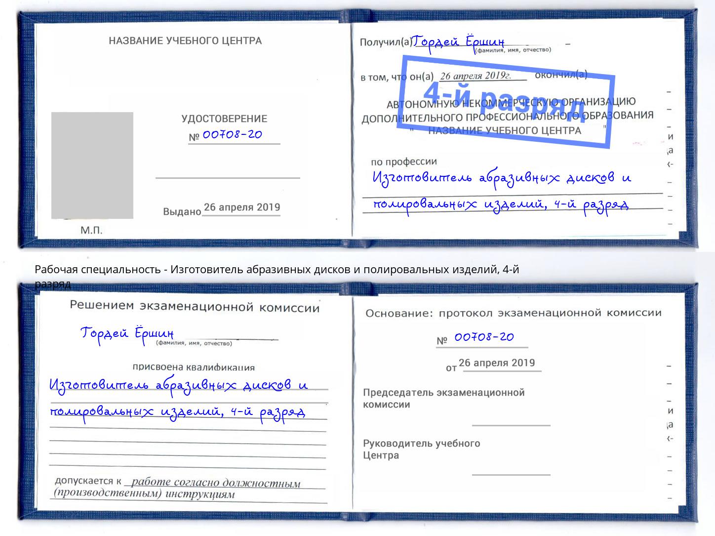 корочка 4-й разряд Изготовитель абразивных дисков и полировальных изделий Югорск