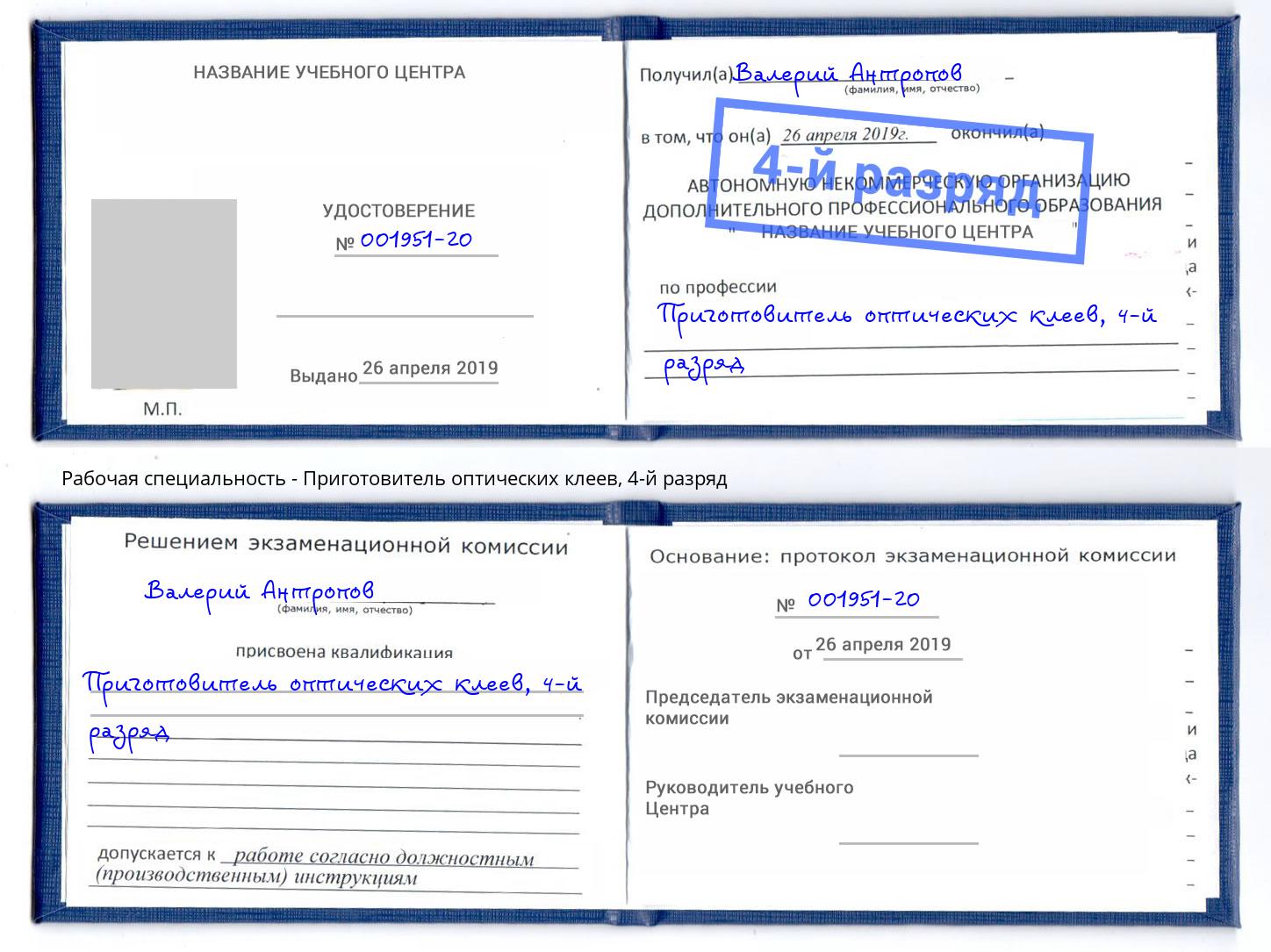 корочка 4-й разряд Приготовитель оптических клеев Югорск