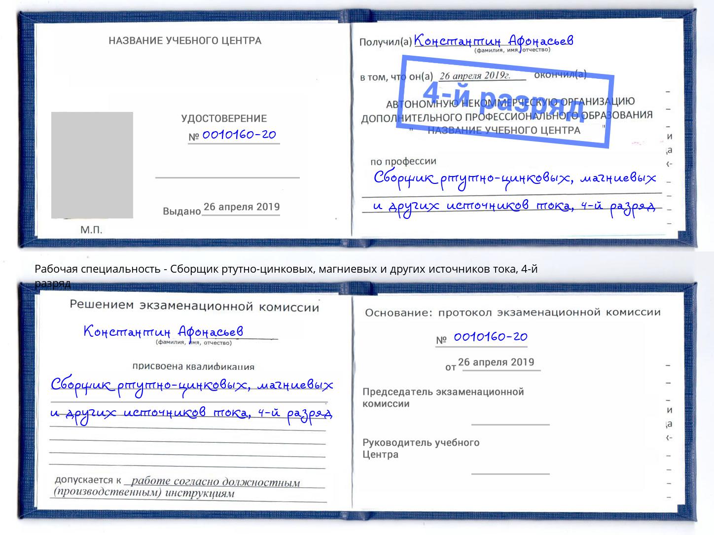 корочка 4-й разряд Сборщик ртутно-цинковых, магниевых и других источников тока Югорск