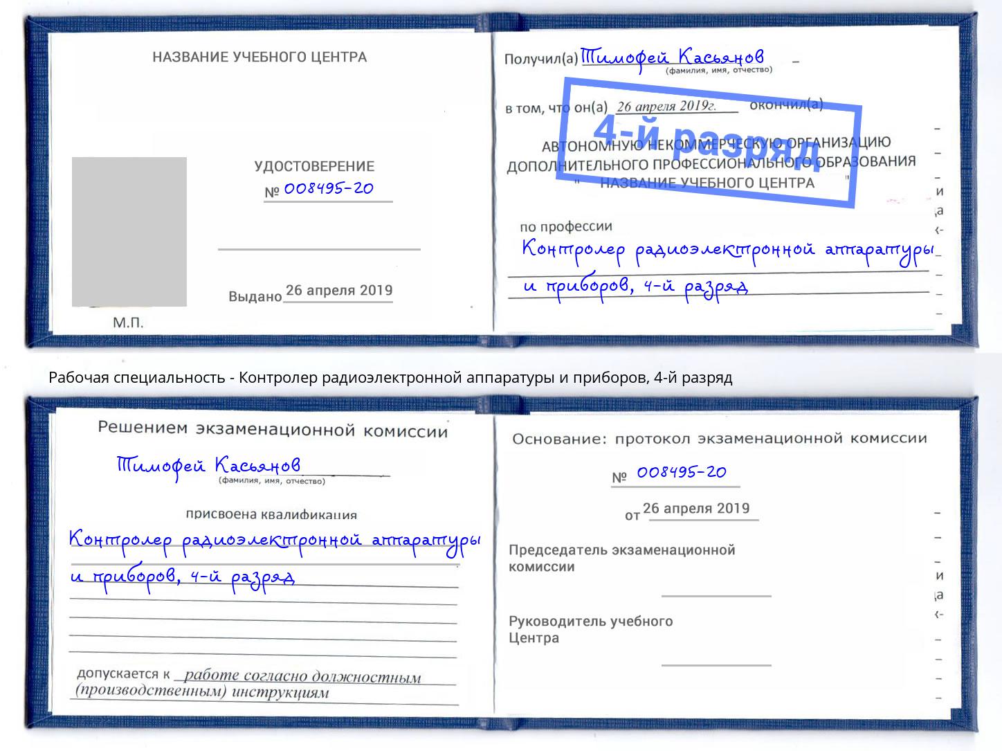 корочка 4-й разряд Контролер радиоэлектронной аппаратуры и приборов Югорск