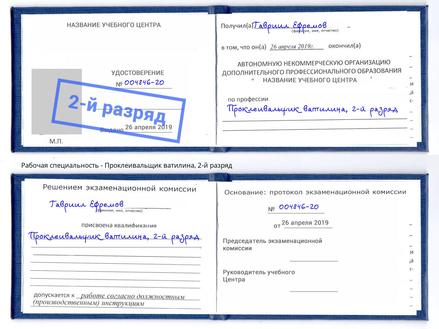 корочка 2-й разряд Проклеивальщик ватилина Югорск
