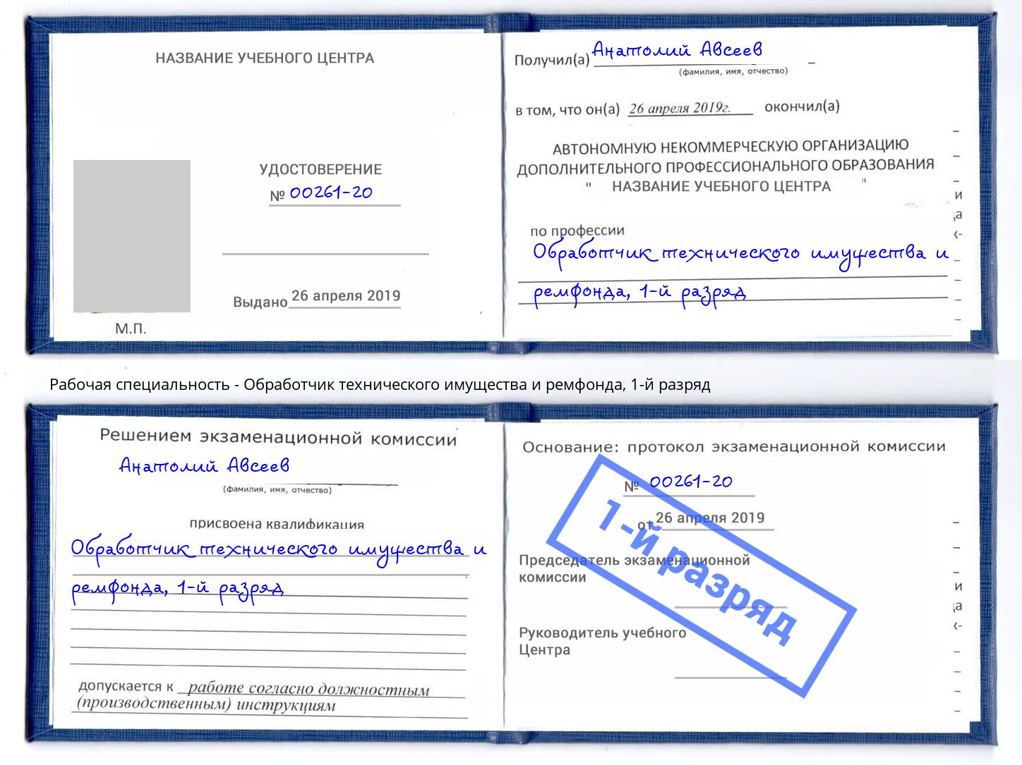 корочка 1-й разряд Обработчик технического имущества и ремфонда Югорск