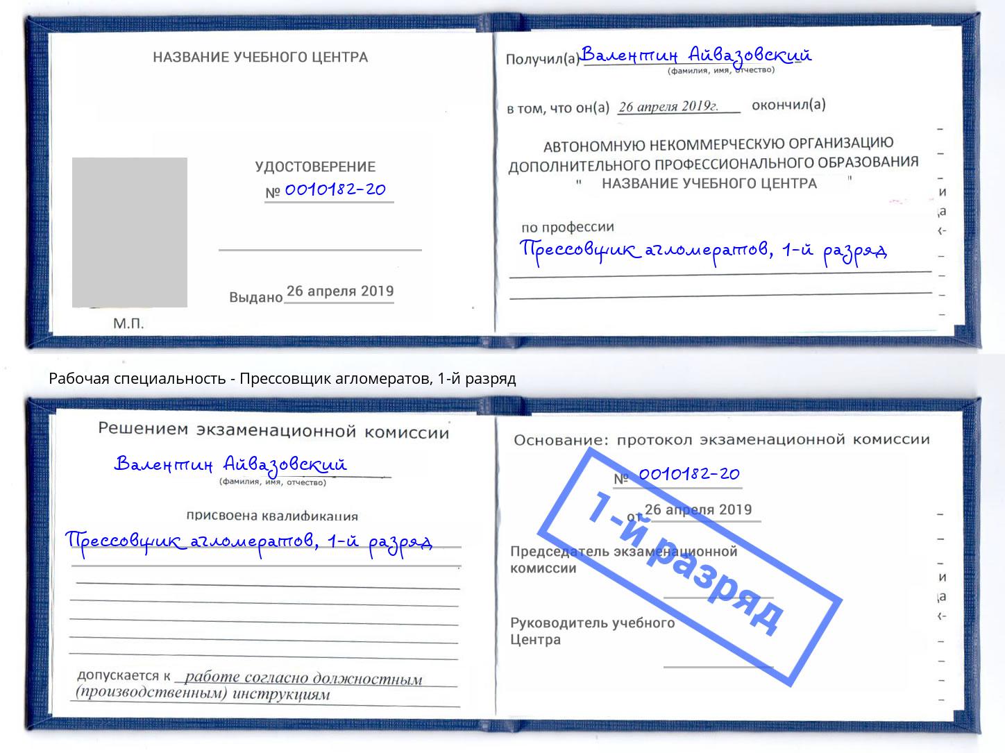 корочка 1-й разряд Прессовщик агломератов Югорск