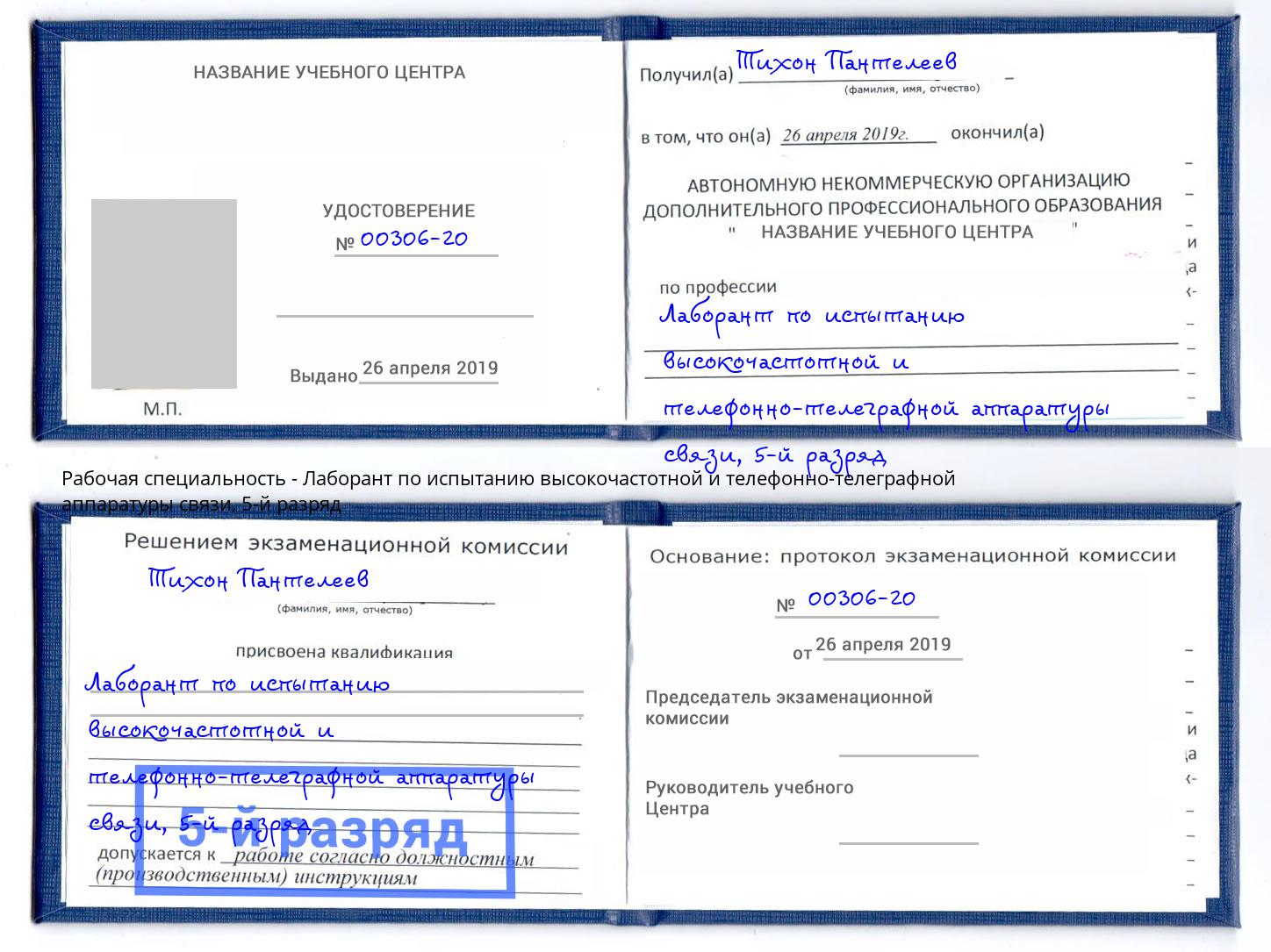 корочка 5-й разряд Лаборант по испытанию высокочастотной и телефонно-телеграфной аппаратуры связи Югорск