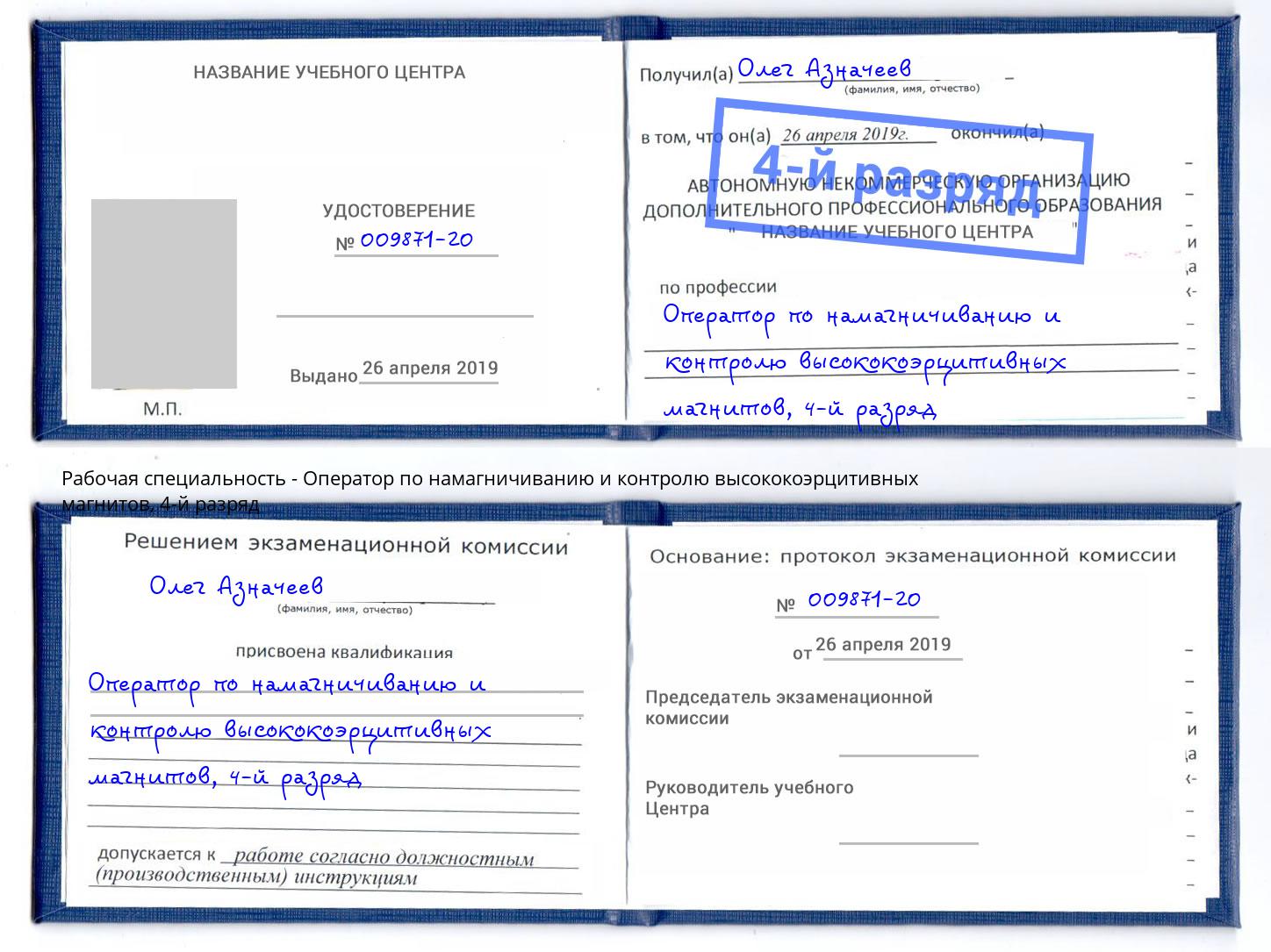 корочка 4-й разряд Оператор по намагничиванию и контролю высококоэрцитивных магнитов Югорск