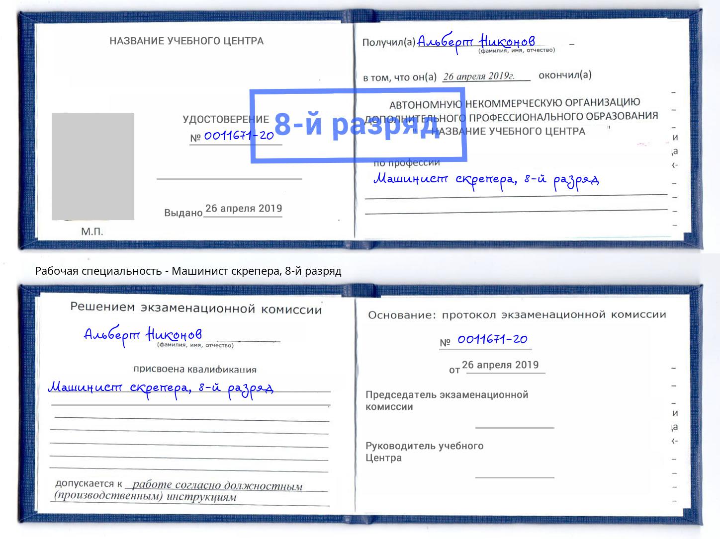 корочка 8-й разряд Машинист скрепера Югорск