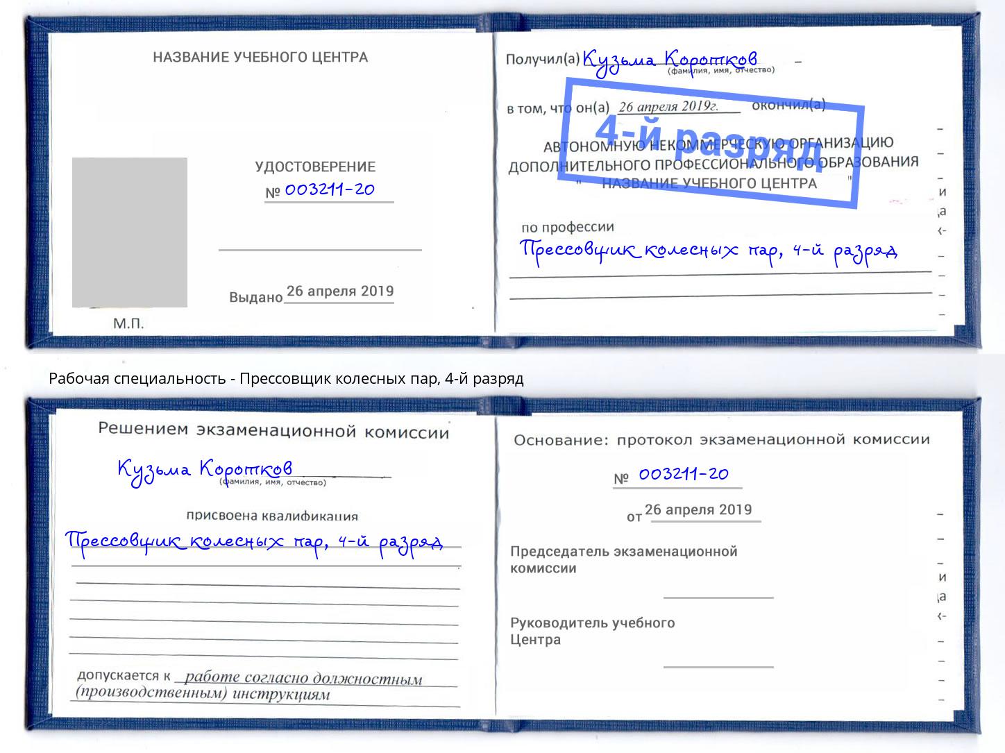 корочка 4-й разряд Прессовщик колесных пар Югорск