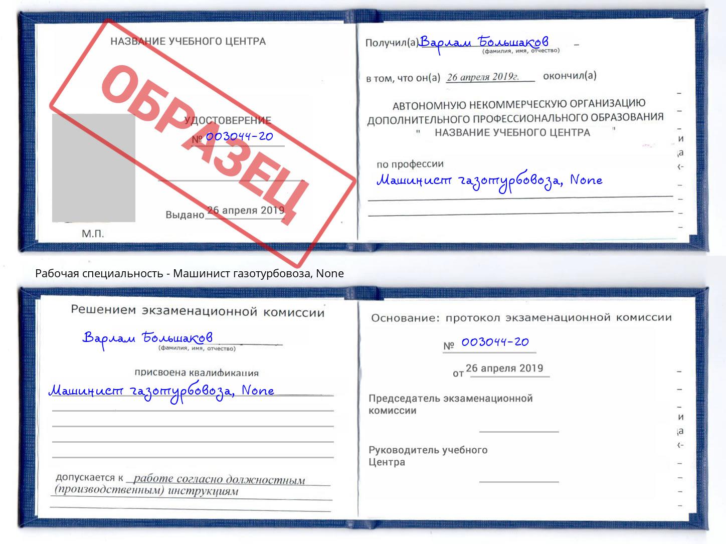 корочка None Машинист газотурбовоза Югорск