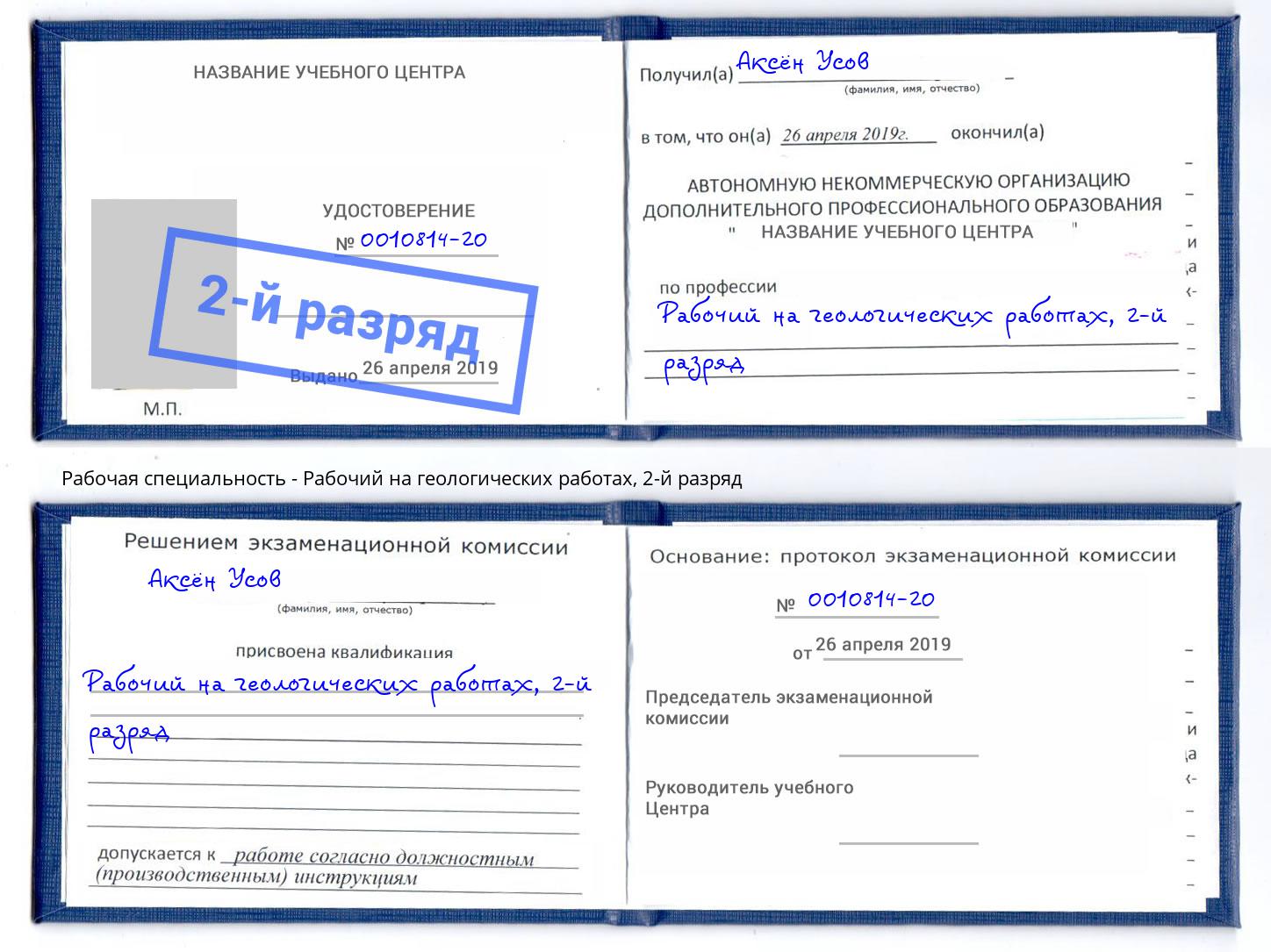 корочка 2-й разряд Рабочий на геологических работах Югорск