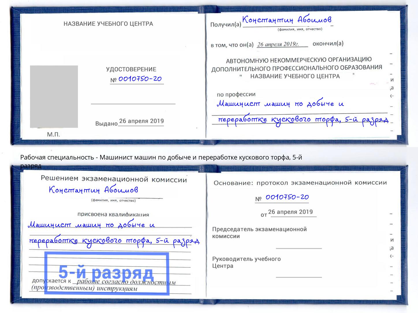 корочка 5-й разряд Машинист машин по добыче и переработке кускового торфа Югорск