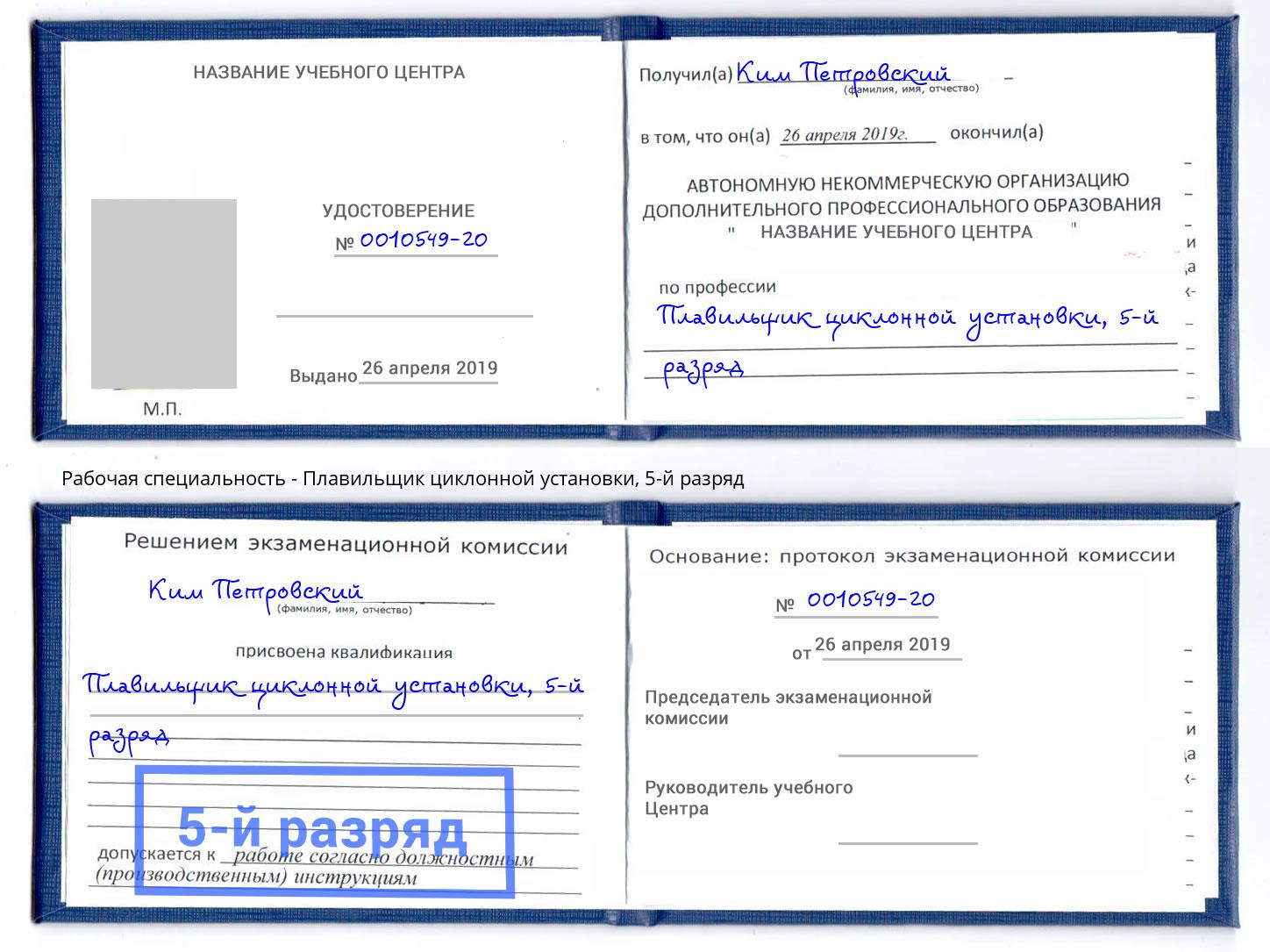 корочка 5-й разряд Плавильщик циклонной установки Югорск
