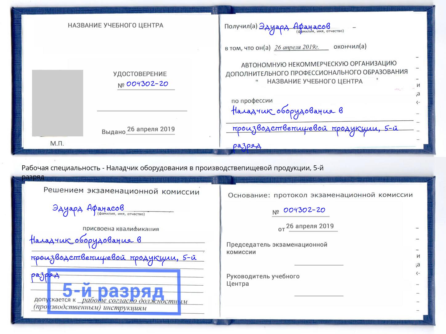 корочка 5-й разряд Наладчик оборудования в производствепищевой продукции Югорск