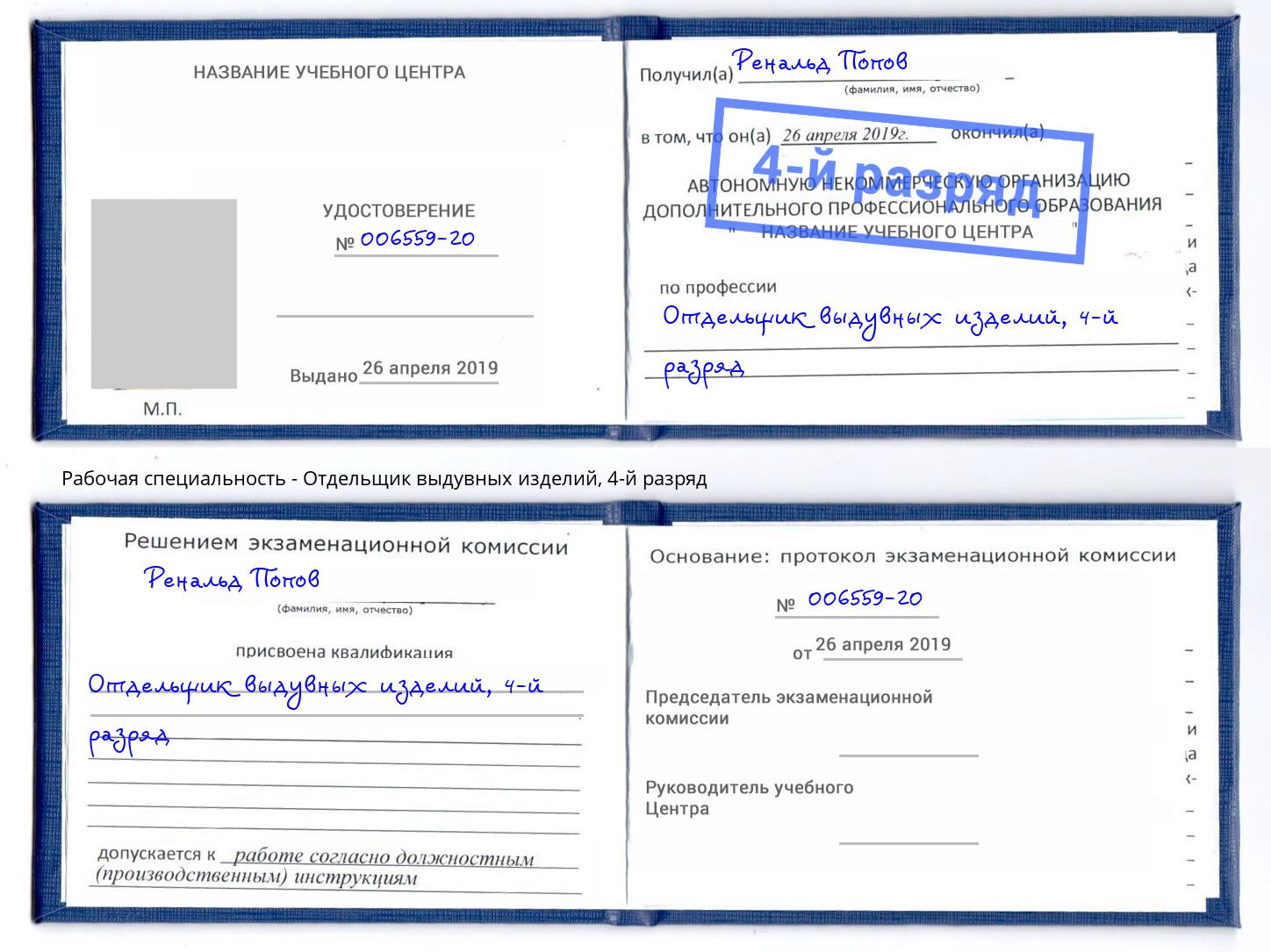 корочка 4-й разряд Отдельщик выдувных изделий Югорск