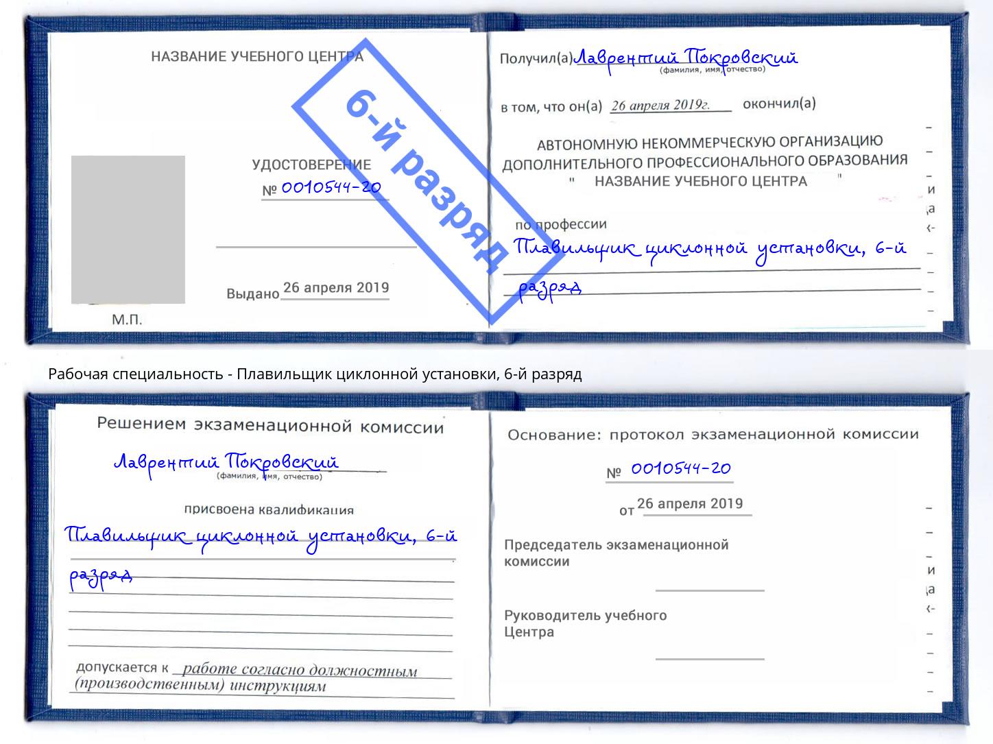 корочка 6-й разряд Плавильщик циклонной установки Югорск