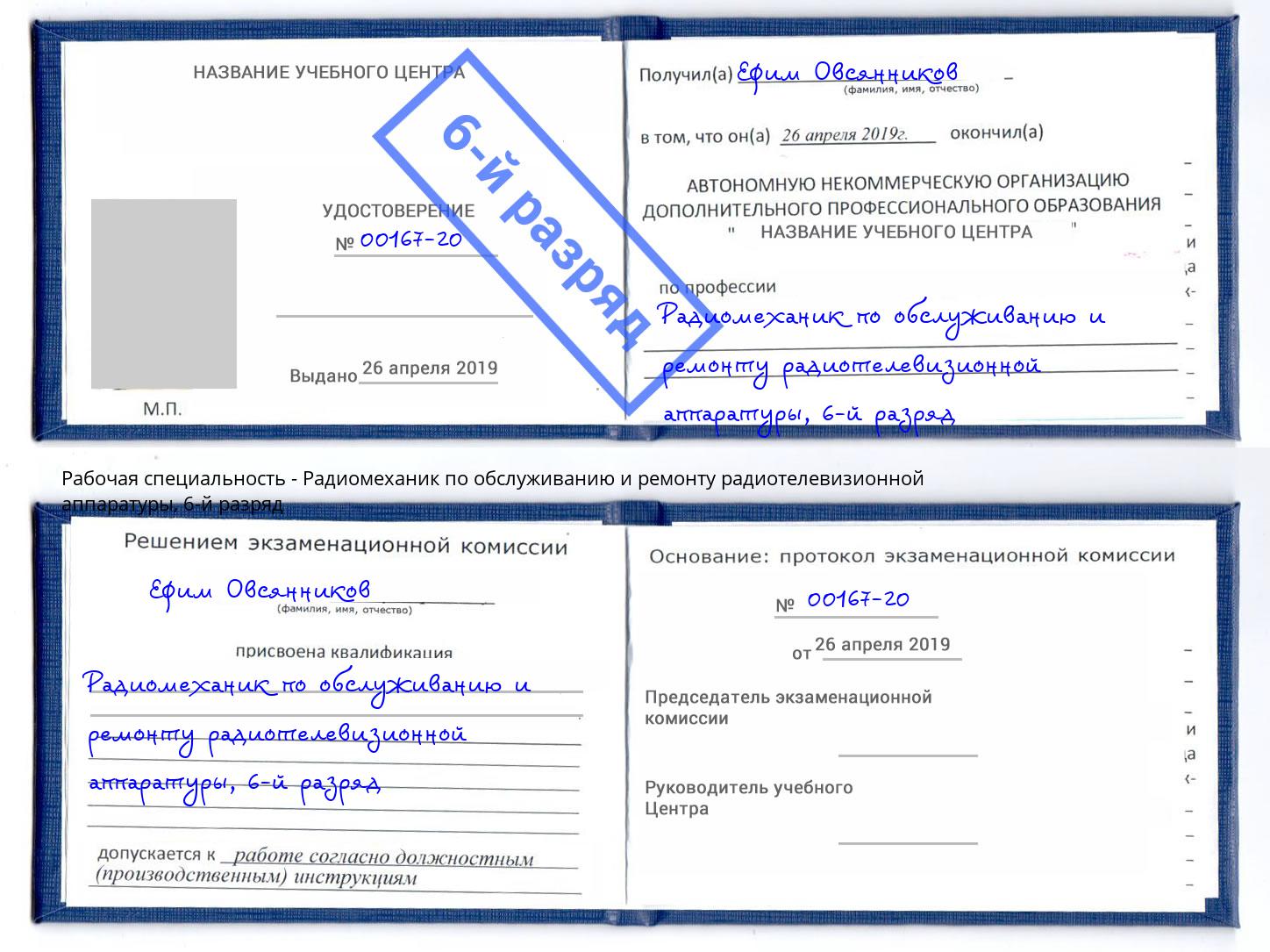 корочка 6-й разряд Радиомеханик по обслуживанию и ремонту радиотелевизионной аппаратуры Югорск