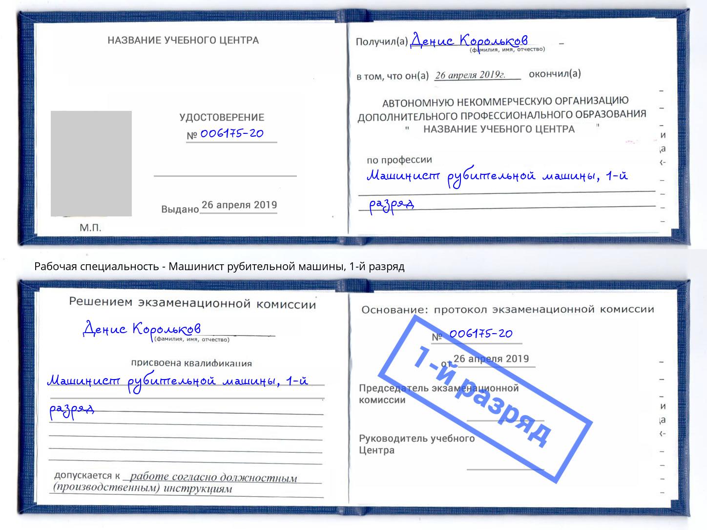 корочка 1-й разряд Машинист рубительной машины Югорск