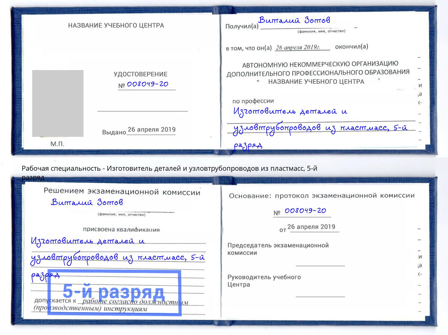 корочка 5-й разряд Изготовитель деталей и узловтрубопроводов из пластмасс Югорск