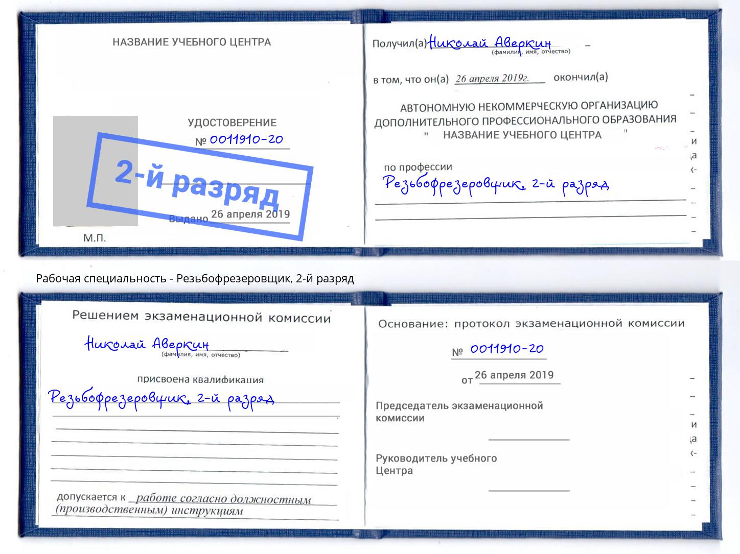 корочка 2-й разряд Резьбофрезеровщик Югорск