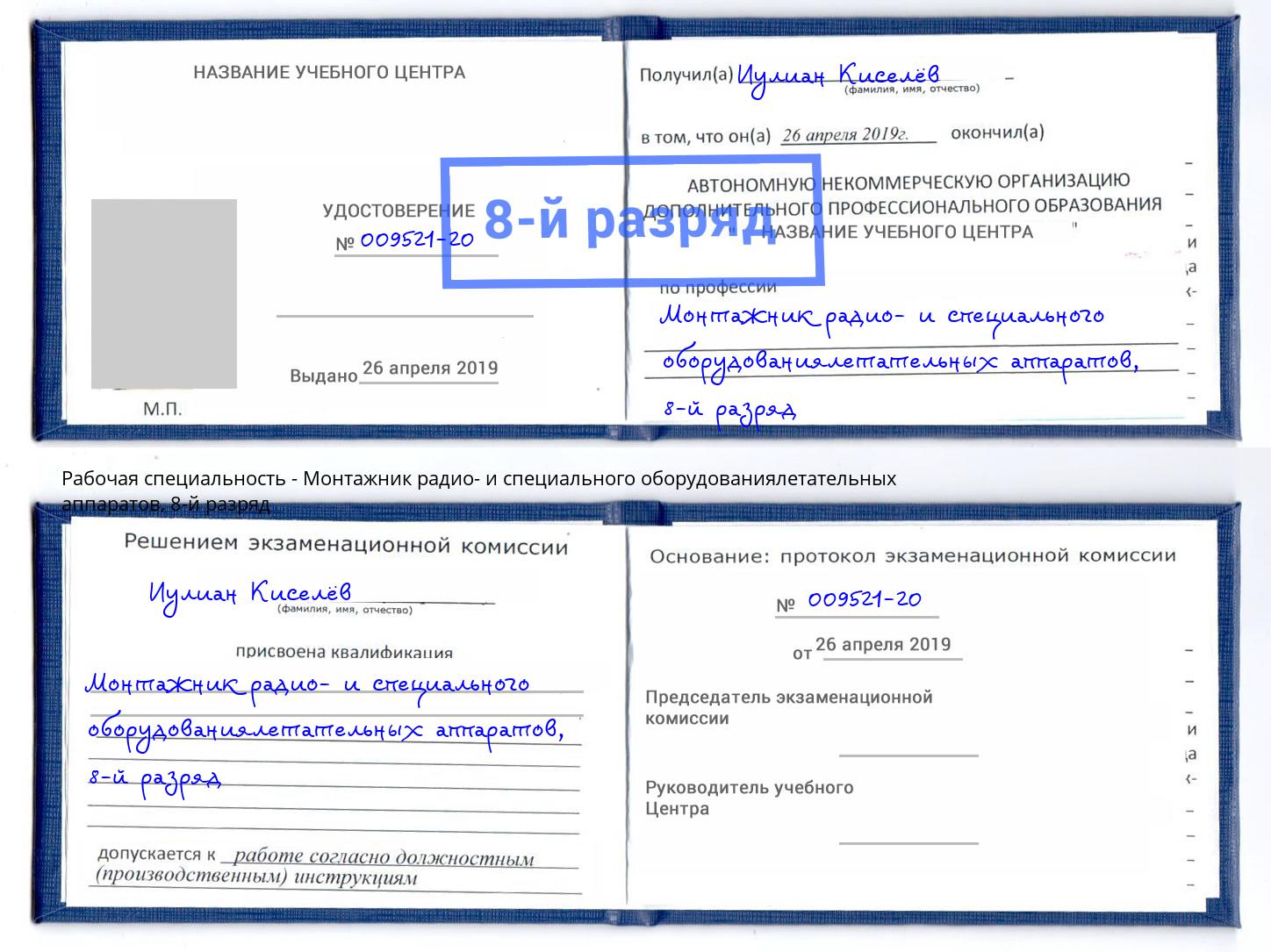 корочка 8-й разряд Монтажник радио- и специального оборудованиялетательных аппаратов Югорск