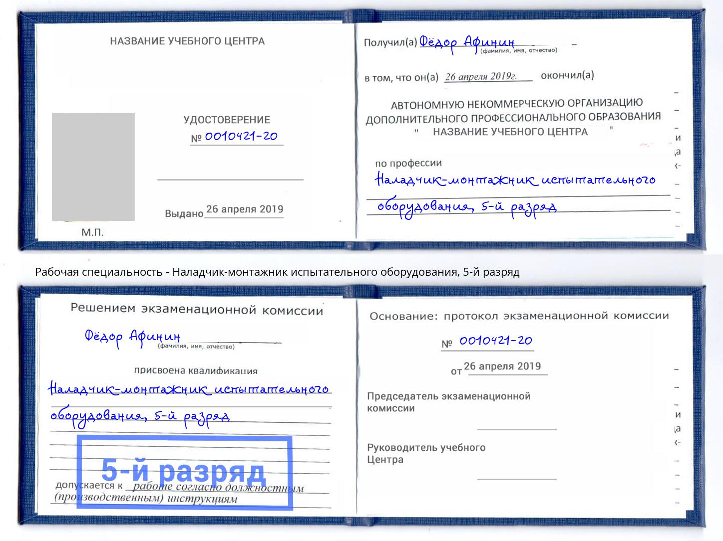 корочка 5-й разряд Наладчик-монтажник испытательного оборудования Югорск