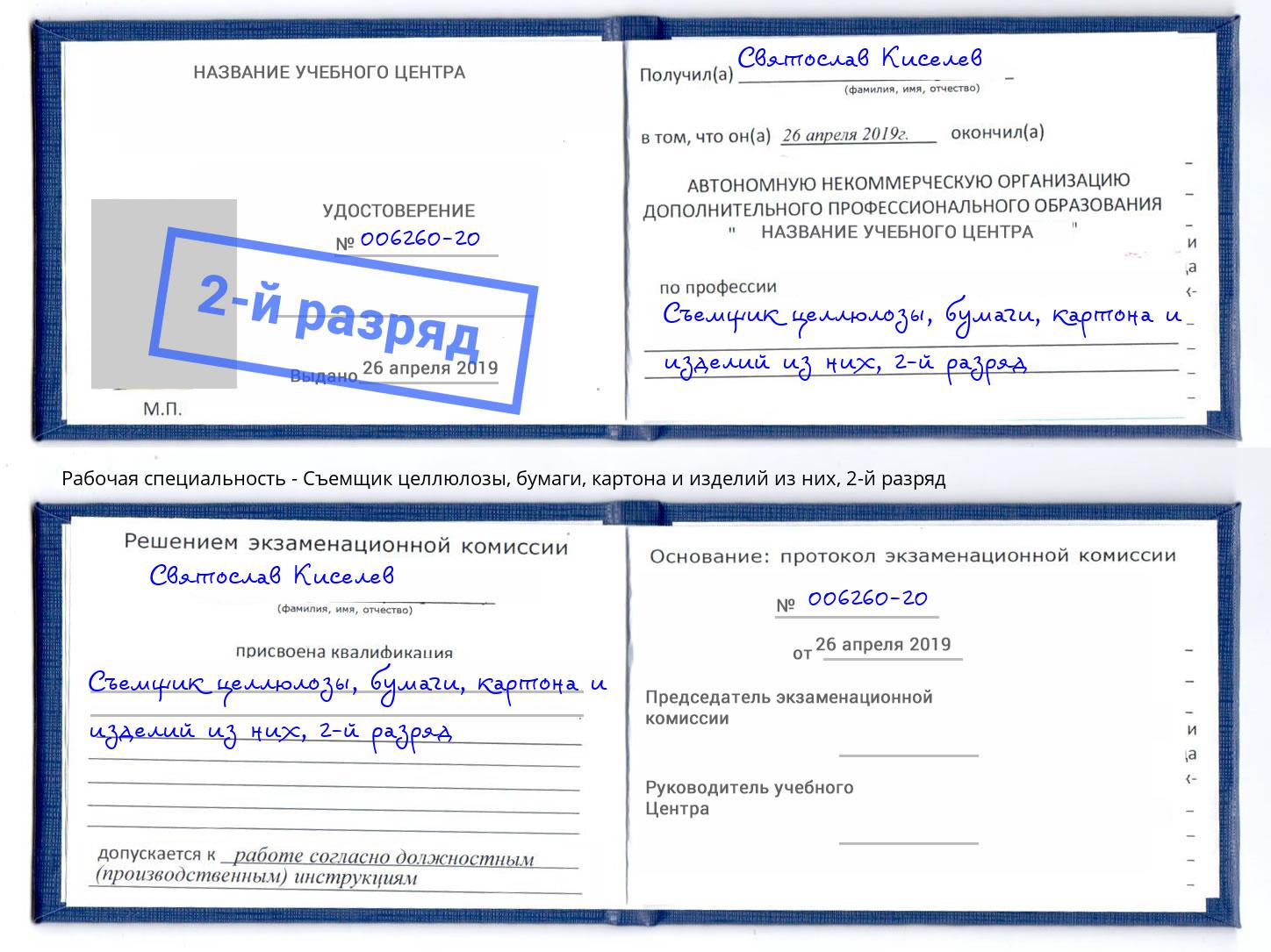 корочка 2-й разряд Съемщик целлюлозы, бумаги, картона и изделий из них Югорск