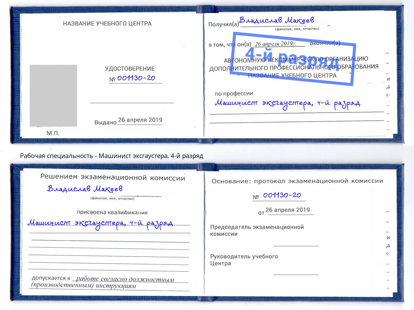 корочка 4-й разряд Машинист эксгаустера Югорск