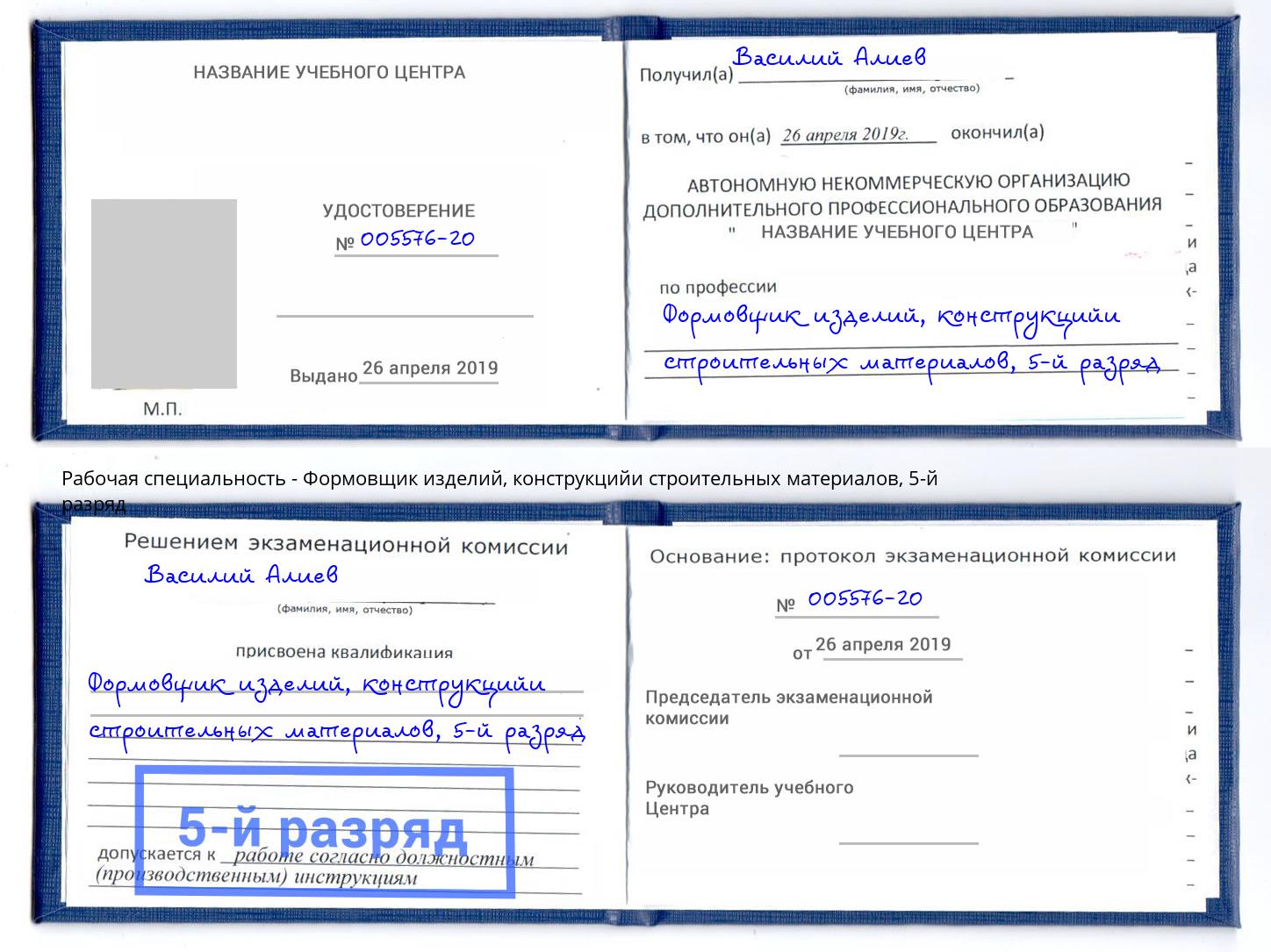 корочка 5-й разряд Формовщик изделий, конструкцийи строительных материалов Югорск