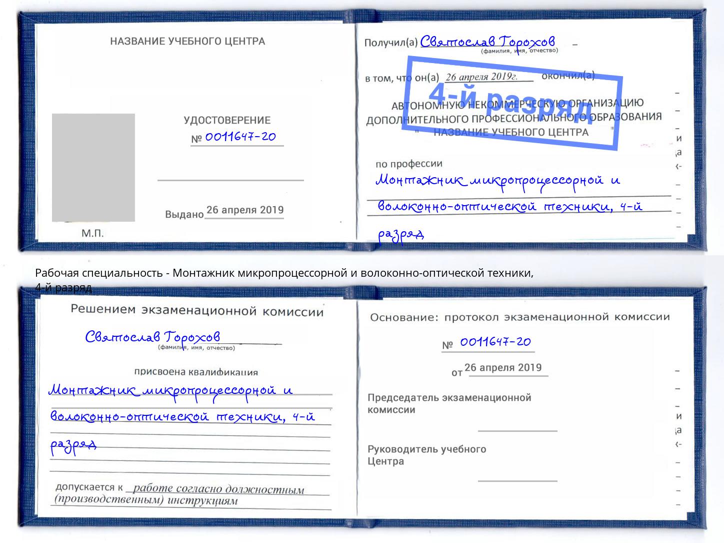 корочка 4-й разряд Монтажник микропроцессорной и волоконно-оптической техники Югорск