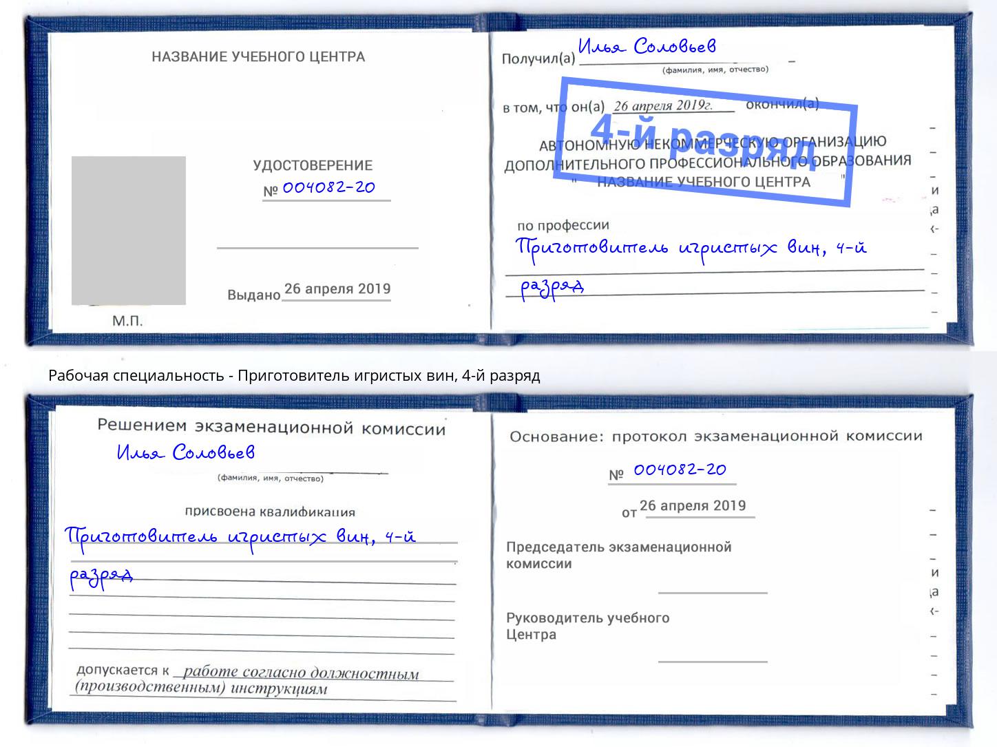 корочка 4-й разряд Приготовитель игристых вин Югорск