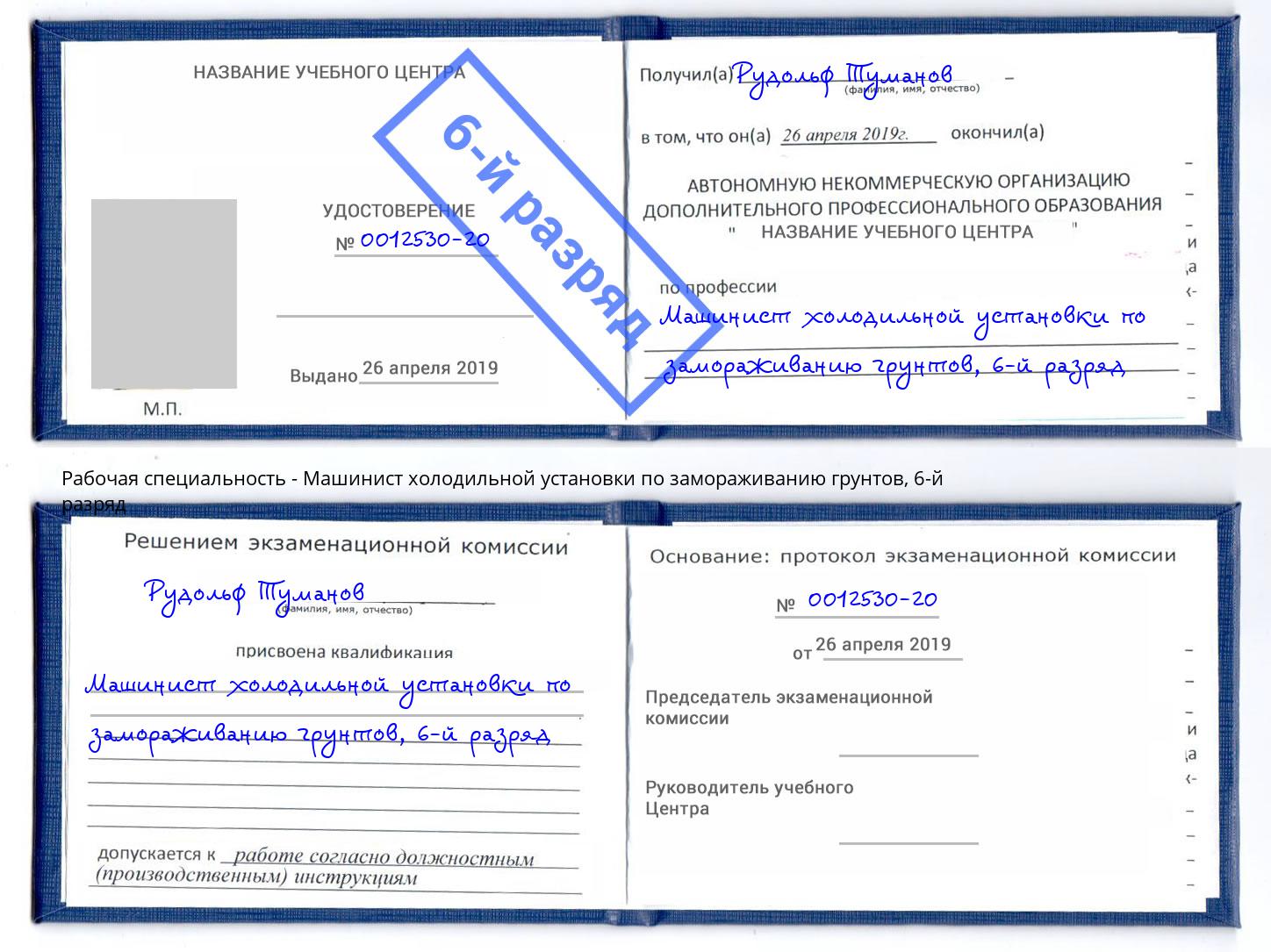 корочка 6-й разряд Машинист холодильной установки по замораживанию грунтов Югорск