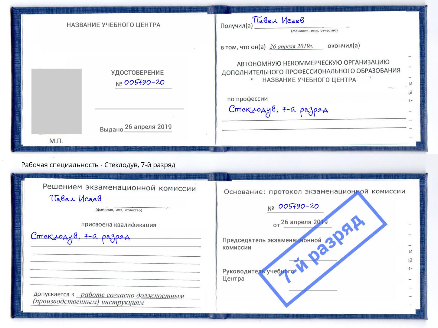 корочка 7-й разряд Стеклодув Югорск