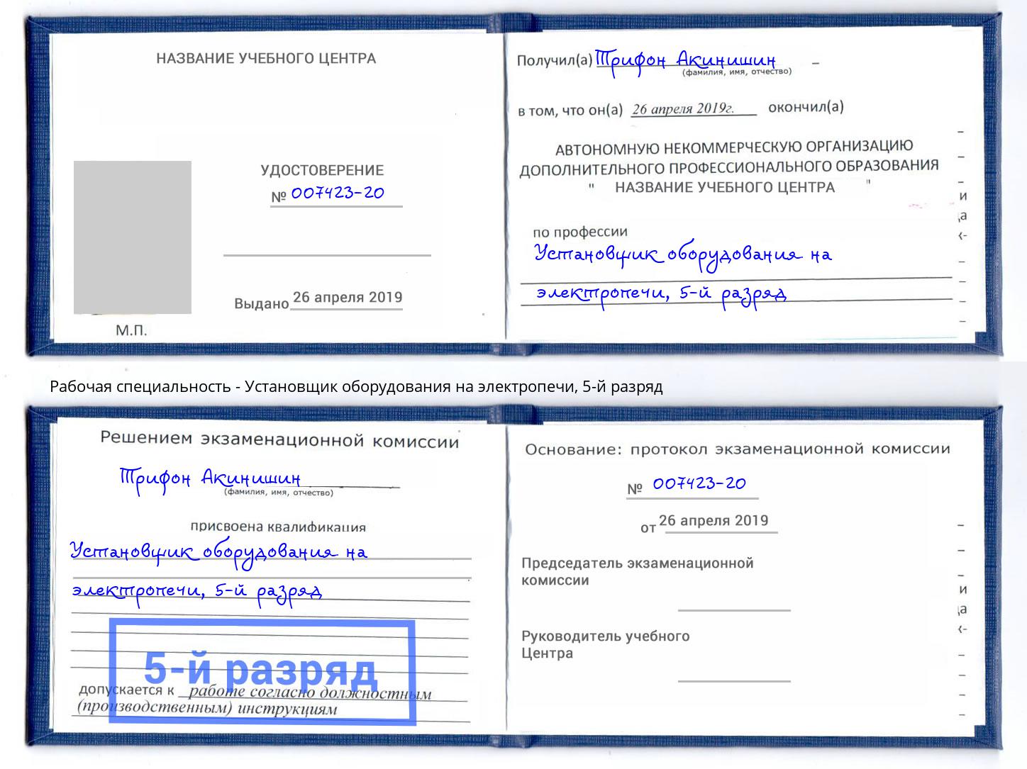 корочка 5-й разряд Установщик оборудования на электропечи Югорск