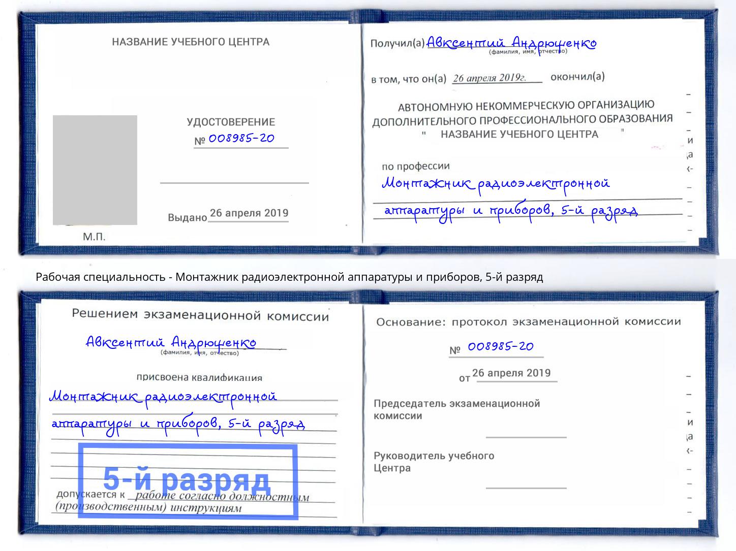 корочка 5-й разряд Монтажник радиоэлектронной аппаратуры и приборов Югорск